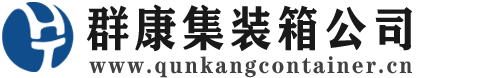 博爱集装箱 - 博爱二手集装箱 - 博爱海运集装箱 - 群康集装箱服务公司